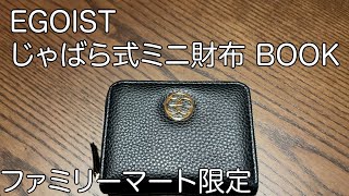 【ムック本】EGOIST じゃばら式ミニ財布 BOOK