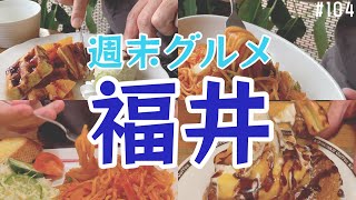 福井の隠れ家的カフェと大人気喫茶店でナポリタンとスイーツを堪能【週末グルメ福井32】