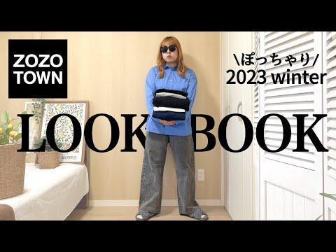 ぽっちゃり【ZOZOTOWN 2023冬】可愛すぎる！買ってよかった購入品！ぽっちゃりコーデ｜冬コーデ｜LOOKBOOK｜outfit｜ゾゾタウン｜冬セール｜コーデ｜