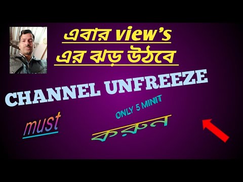 CHANNEL UNFREEZE করুন মাত্র  5 মিনিটের মধ্যে