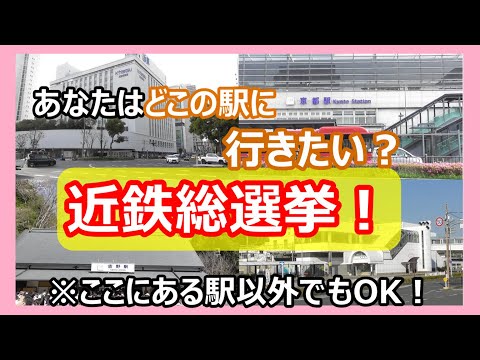 【ご協力お願いします】チャンネル登録2000人突破企画　近鉄総選挙