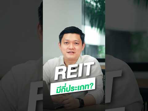 REIT มีกี่ประเภท