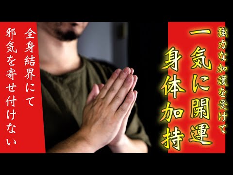 【破邪結界ー身体加持祈祷】強力に守られて運が高まる浄化祈祷をおこないます