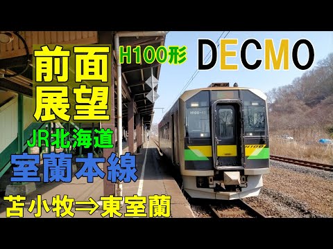 【4K前面展望】室蘭本線　苫小牧 ➡ 東室蘭　432D　 H100  DECMO