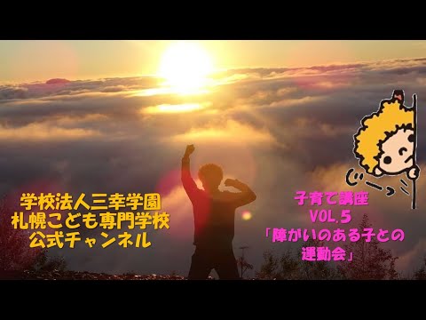 【子育て支援】VOL.5 障がいのある子との運動会