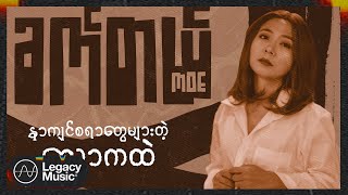 မိုး - ခက်တယ် (Lyric Video)