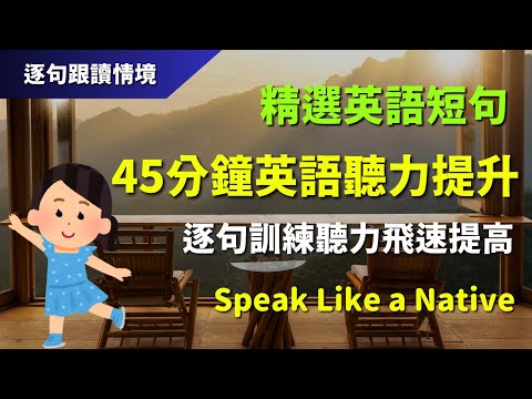 🔊45分鐘英語聽力提升：精選英語短句，逐句訓練，聽力飛速提高｜初學者逐句跟讀 | 英式常用英語｜逐句跟讀情境