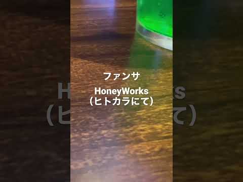 HoneyWorksの「ファンサ」うたってみた。。（ひとりカラオケにて）