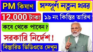 PM Kisan New Update | PM Kisan Next Installment Date | PM Kisan 19 Installment Date Published