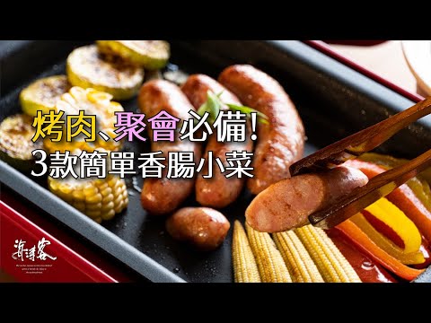 【海濤客】今年的烤肉～仍然少不了海濤客！三道香腸小菜簡單上桌