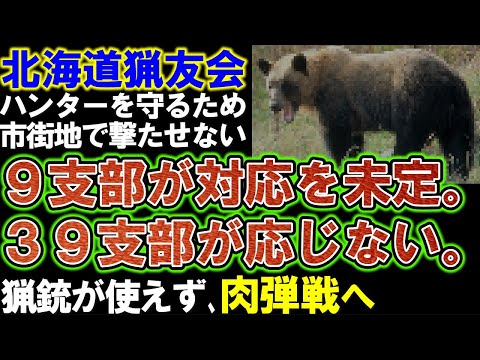 【北海道猟友会】猟銃使用に慎重。39支部が対応しない。9支部が未定。ハンターを守るため市街地では撃たせないため肉弾戦か。