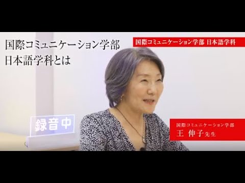 【専修大学 学科紹介動画】国際コミュニケーション学部　日本語学科