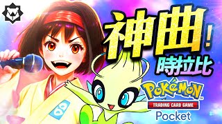 時拉比之歌！賭王莉佳，復仇魔曲！PTCG pocket草系神曲《女王的復仇》