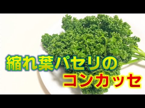 このひと手間やってますか？パセリのコンカッセの作り方(How to make Parsley concasse)