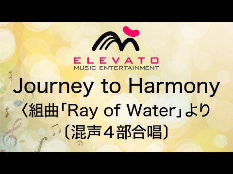 Journey to Harmony〈組曲「Ray of Water」より〉〔混声4部合唱〕