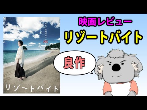 【映画レビュー】リゾートバイト【ネタバレなし】