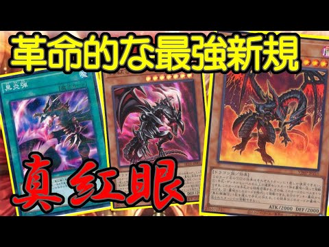 【#遊戯王】新規レッドアイズでバーン性能大幅上昇！手札２枚でお手軽８０００ダメージ