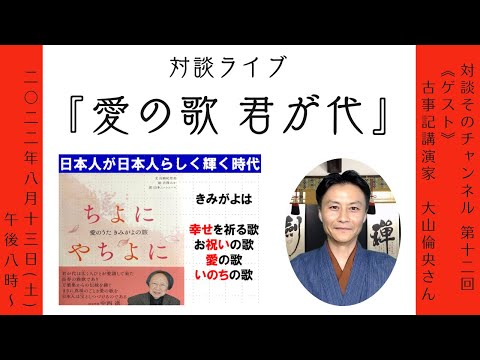 【愛の歌 君が代】対談そのチャンネル第12回