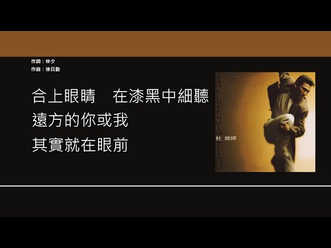 杜德偉 Alex To - 午夜戀歌 [歌詞同步/粵拼字幕][Jyutping Lyrics]