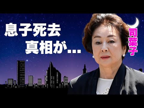 司葉子の夫と３人の息子の職業...息子が火事で死去した真相に言葉を失う...『君死に給うことなかれ』で活躍した名女優が隠し持つ夫・相澤英之の遺産...嫁姑問題の真相に驚きを隠せない...