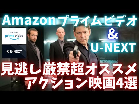 アマゾンプライムビデオ&U-NEXTで観れる見逃し厳禁ぜひ観て欲しい超オススメアクション映画4選【おすすめ映画紹介】アマプラ2024年1月版