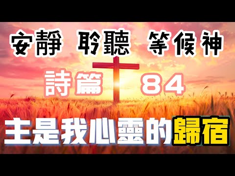 【5分鐘禱告贊美神】詩篇84 #聖經 #等候神 #禱告 #靈修 #讀經