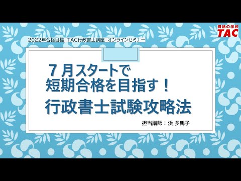 【TAC行政書士】7月スタートで短期合格を目指す！行政書士試験攻略法｜資格の学校TAC [タック]