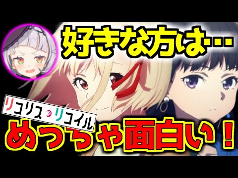 【リコリス・リコイル】千束かたきなかを語るシオン【ホロライブ切り抜き/紫咲シオン/アニメ】