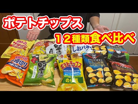 【ポテトチップス食べ比べ】１２種類のポテトチップス食べ比べてみました【方言：ハイブリッド福井弁】