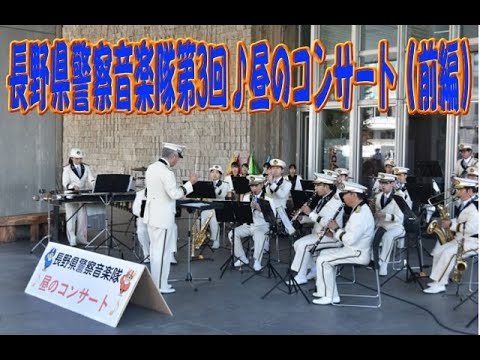 長野県警察音楽隊令和5年第3回♪昼のコンサート（前編）