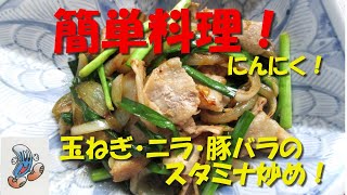 素人の簡単料理！玉ねぎ・ニラ・豚バラのスタミナ炒め！　スタミナ丼！