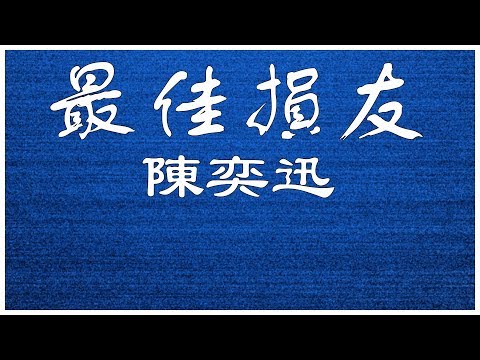 陳奕迅  最佳損友 【歌詞板/Lyric】