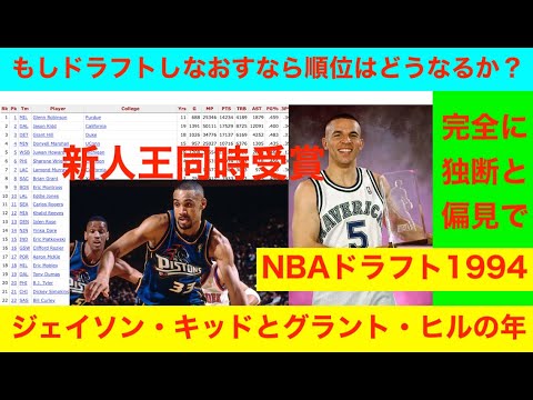 NBAドラフト1994のジェイソン・キッドとグラント・ヒルの年　もしドラフトしなおすなら順位はどうなるか？