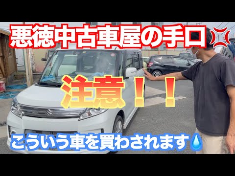 必見！！悪徳中古車屋の見分け方(粗悪車を買わされる前に・・・）注意して下さい。