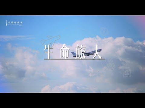 《生命旅人》 - 小寧的分享