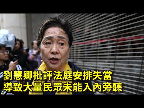 劉慧卿批評法庭安排失當｜導致大量民眾未能入內旁聽｜初選案判刑 20241119