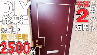 『DIY総集編』３年間汚した部屋を2日でDIY！　儲かる秘密がここにある！