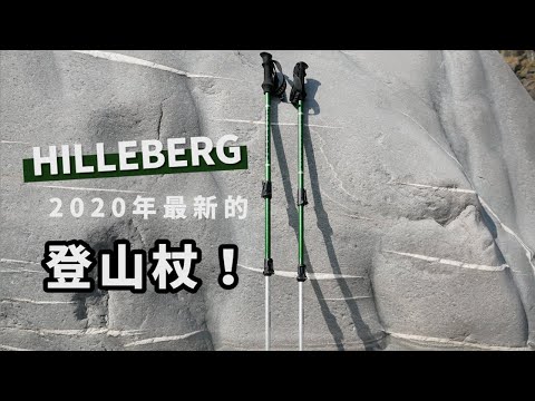 Hilleberg 登山杖 Trekking Pole  頂級材料、綠色無污染｜Hilleberg 登山杖｜馬布谷戶外