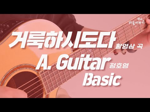 거룩하시도다(황영삼 곡) 기초편 연주 가이드 영상 - A. Guitar