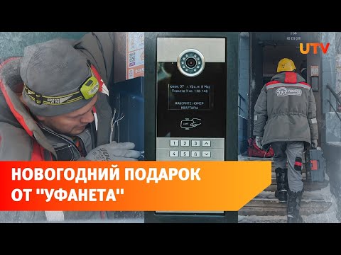 «Уфанет» за один день установил «Умные домофоны» в 25 подъездах