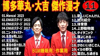 【お笑いBGM】博多華丸・大吉 傑作漫才+コント #11【睡眠用・作業用・高音質BGM聞き流し】（概要欄タイムスタンプ有り）