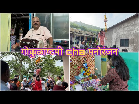 गोकुळाष्टमी cha मनोरंजन | Janmashtami Special | Bhaktimhatrevlogs