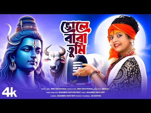 নীল পুজো | ভোলে বাবা তুমি | BHOLE BABA TUMI | BRM Devotional | NNil Puja 2024 |BHOLE BABA PAR KAREGA