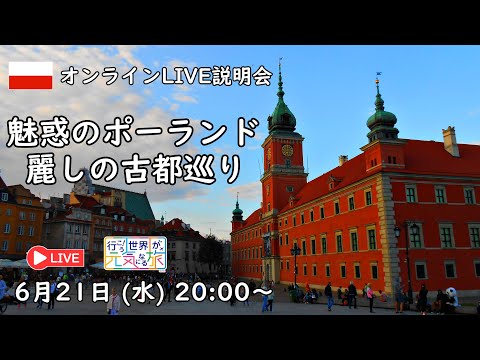 【オンラインLIVE説明会】 魅惑のポーランド、麗しの古都巡り