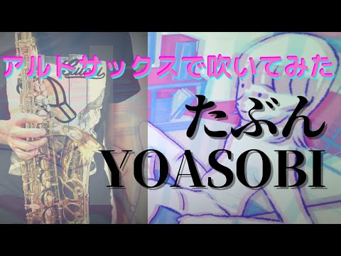 【たぶん/YOASOBI】アルトサックスで吹いてみた