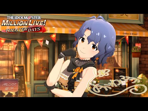 【ミリシタMV】｢オレンジの空の下｣ 豊川風花 恒常SSR