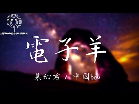 某幻君/中國boy - 電子羊『是否能夢到電子羊ay When i can catch that bio sheep』。【動態歌詞】高音質Lyrics