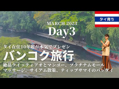 バンコクVlog Day3.2023年3月｜プラチナムモール、メーワリー、TOPSマーケット、ティップサマイ、クイッティアオ屋台、サイアムの雑貨屋さん