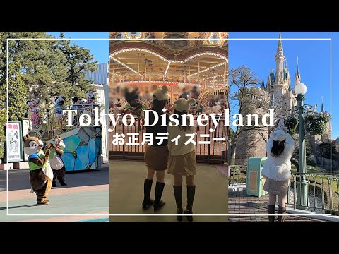 お正月ディズニーランド🎍パレードがかわいかった🤍【Disney Vlog】