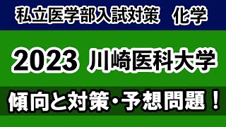 私立医学部 2023年度 川崎医科大学 化学 傾向と対策・予想問題